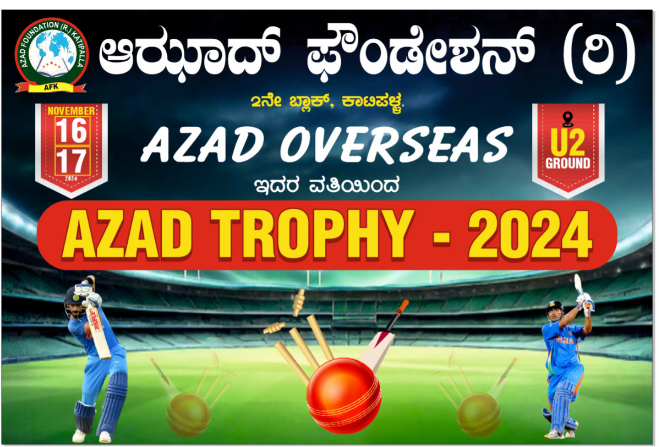 ಆಝಾದ್ ಟ್ರೋಫಿ 2024 – ಕಾಟಿಪಳ್ಳದಲ್ಲಿ ಕ್ರಿಕೆಟ್ ಹಬ್ಬ