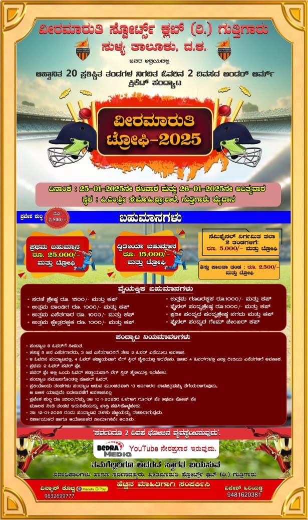 ಜನವರಿ 25 ಮತ್ತು 26ರಂದು ಗುತ್ತಿಗಾರಿನಲ್ಲಿ ವೀರಮಾರುತಿ ಟ್ರೋಫಿ – 2025